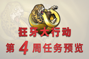CSGO狂牙大行動(dòng)第四周任務(wù)一覽 第四周任務(wù)是什么