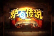 炉石传说对决模式牧师怎么玩 牧师对决卡组与打法攻略