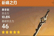 原神1.2斫峰之刃获取方法与属性说明