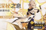 原神1.2深秘之息祈愿活动攻略 深秘之息时间与UP角色说明