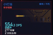 赛博朋克2077单手棍棒小叮当获得方法 稀有不朽武器获取攻略