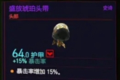 賽博朋克2077盛放琥珀頭帶獲得方法 傳說頭部裝備獲取攻略