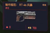 賽博朋克2077傳說制作規(guī)范RT-46風(fēng)暴獲得方法