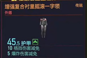 賽博朋克2077增強(qiáng)復(fù)合襯里搖滾一字領(lǐng)獲得方法 傳說外搭裝備獲取攻略