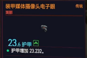 賽博朋克2077裝甲媒體攝像頭電子眼獲得方法 傳說面部裝備獲取教程