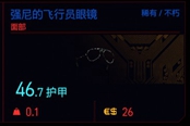 賽博朋克2077強(qiáng)尼的飛行員眼鏡獲得方法 稀有不朽面部裝備獲取攻略