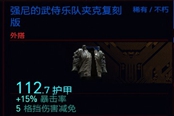 賽博朋克2077強(qiáng)尼的武侍樂隊(duì)夾克復(fù)刻版獲得方法 稀有不朽外搭裝備獲取攻略