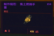 賽博朋克2077制作規(guī)范焦土燃燒手雷獲得方法 史詩(shī)手雷獲取攻略