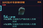赛博朋克2077加衬技术专家棒球帽获得方法 传说头部装备获取攻略