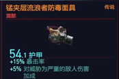 賽博朋克2077錳夾層流浪者防毒面具獲得方法 傳說面部裝備獲取攻略