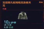 賽博朋克2077雙層微孔板網(wǎng)絡(luò)流浪者夾克獲得方法 傳說外搭裝備獲取攻略