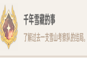 原神千年雪藏的事成就达成攻略 1.2版本新增隐藏成就指南
