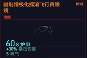 賽博朋克2077耐剮蹭極化搖滾飛行員眼鏡獲得方法 傳說面部裝備獲取教程