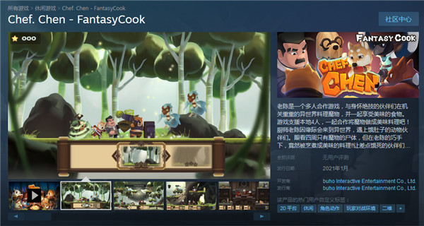 多人合作料理游戏《老陈》上架Steam商城页面