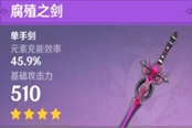 原神腐殖之剑强度分析与适用角色分享 1.2版本新增武器测评