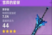 原神雪葬的星银强度分析与适用角色分享 1.2版本新增武器测评