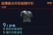 賽博朋克2077超薄復(fù)合印花獨(dú)狼襯衫獲得方法 傳說內(nèi)搭裝備獲取攻略