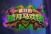 爐石傳說hearthstone.exe已停止工作問題解決方法