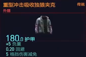 赛博朋克2077重型冲击吸收独狼夹克获得方法 传说外搭装备获取攻略
