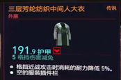 赛博朋克2077三层芳纶纺织中间人大衣获得方法 传说外搭装备获取攻略
