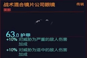 赛博朋克2077战术混合镜片公司眼镜获得方法 传说面部装备获取攻略