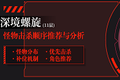 原神1.2深境螺旋11层攻略与怪物击杀顺序推荐