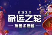 云顶之弈11.2命运之轮更新汇总 瑞兽闹新春宝典内容大全