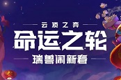 云顶之弈11.2命运之轮改动大全 新羁绊、英雄及阵容汇总