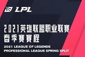 英雄联盟2021LPL春季赛赛程表 时间及对阵战队一览