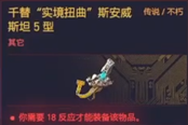 赛博朋克2077操作系统千替实境扭曲斯安威斯坦5型获得方法 传说不朽义体获取攻略