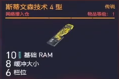 赛博朋克2077操作系统斯蒂文森技术4型获得方法 传说义体获取攻略