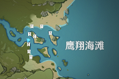 原神秘宝迷踪鹰翔海滩宝藏点位一览