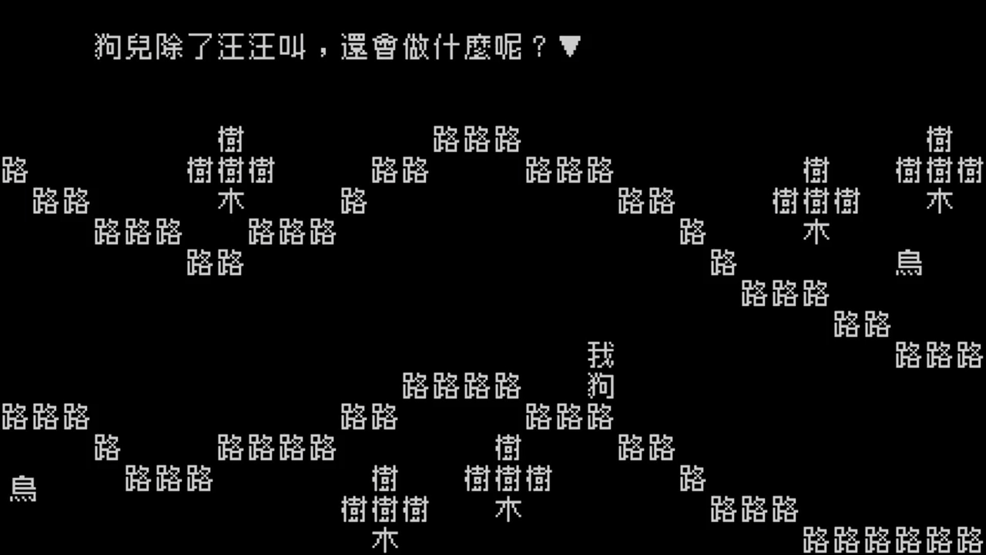 《文字游戲》第零章圖片