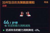 赛博朋克2077加州饭店改良聚酰胺潮鞋获取方法一览