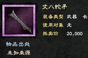 三國群英傳8張飛專屬武器介紹 丈八蛇矛屬性詳解