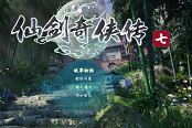 仙剑奇侠传7试玩版全流程解说视频