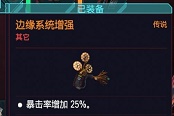 賽博朋克2077邊緣系統(tǒng)增強義體獲取方法 25%暴擊義體怎么獲得