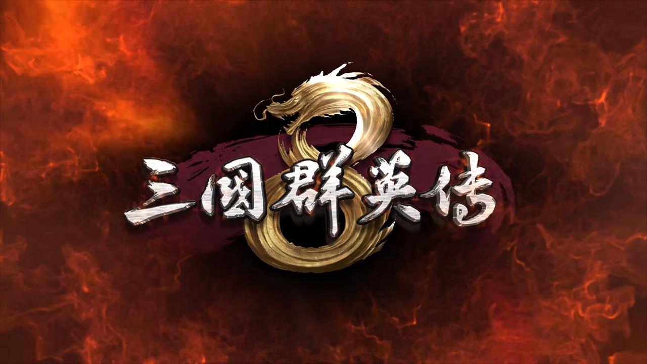 三國群英傳8新手開局指南