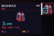 賽博朋克2077假的武事夾克獲取方法 彩蛋服裝入手位置