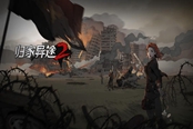 歸家異途2開局思路與注意事項(xiàng)分享