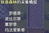 仙肴圣餐妖香森林采集物品匯總 妖香森林全物品獲取方法