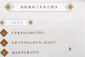 侠隐阁第二年冬校特等条件分享 侠之道年末考核标准一览