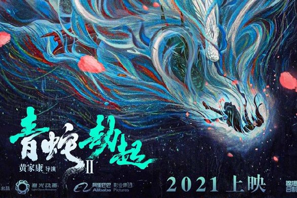 《白蛇2：青蛇劫起》发布概念海报