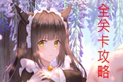 妖語全關(guān)卡解謎攻略 角色CG解鎖指南