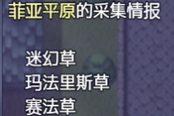 仙肴圣餐菲亚平原物品采集表 物品掉落汇总