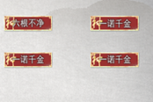 鬼谷八荒一諾千金效果及立繪分享 一諾千金有什么用