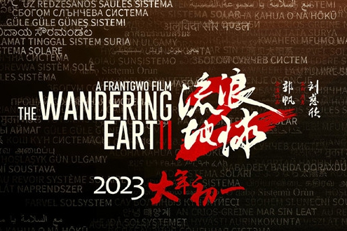 《流浪地球2》已正式备案 预计2023年上映