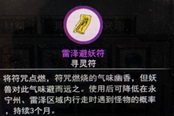 鬼谷八荒避妖符在哪买 减少遇敌率道具获取方法
