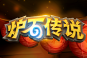 爐石傳說2021春節(jié)活動內(nèi)容與獎勵詳情