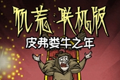 饑荒聯(lián)機版皮弗類牛執(zhí)念節(jié)日活動內(nèi)容與獎勵詳情